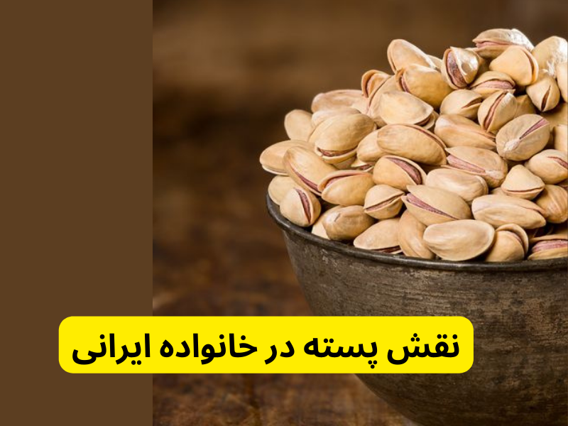 نقش پسته در خانواده ایرانی در فواید پسته برای بدن انسان