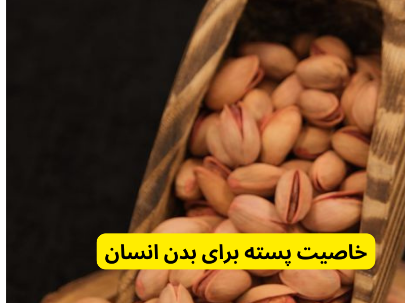 خاصیت پسته برای بدن انسان