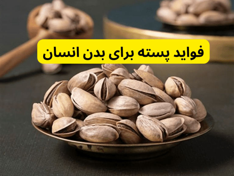 فواید پسته برای بدن انسان