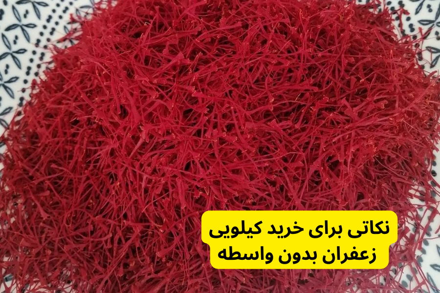 نکاتی برای خرید کیلویی زعفران بدون واسطه