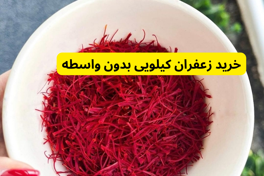 خرید زعفران کیلویی بدون واسطه