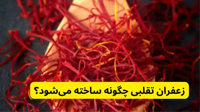 زعفران تقلبی چگونه ساخته می‌شود؟