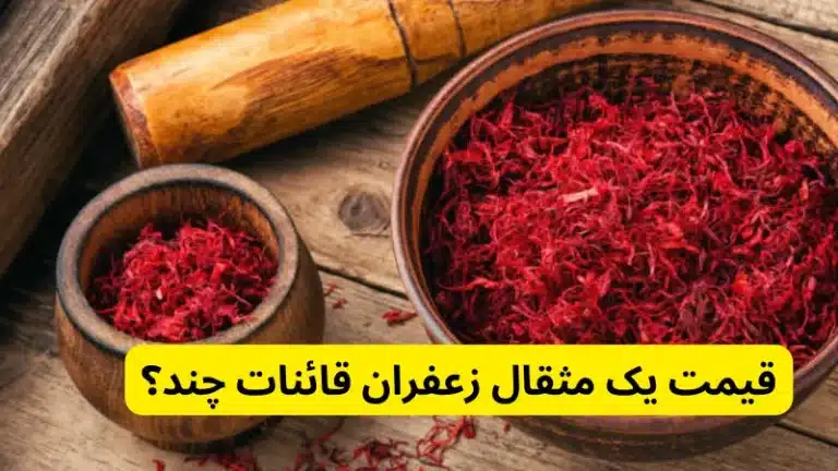 قیمت یک مثقال زعفران قائنات چند؟