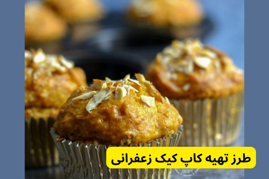 طرز تهیه کاپ کیک زعفرانی در پخت کاپ کیک زعفرانی بدون شیر