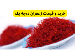 خرید و قیمت زعفران درجه یک