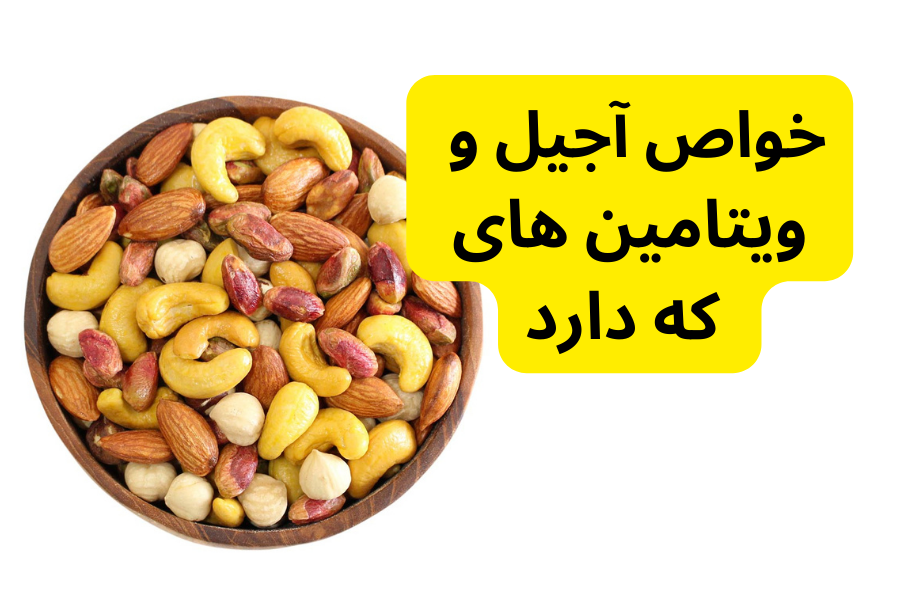 خواص آجیل و ویتامین های که دارد