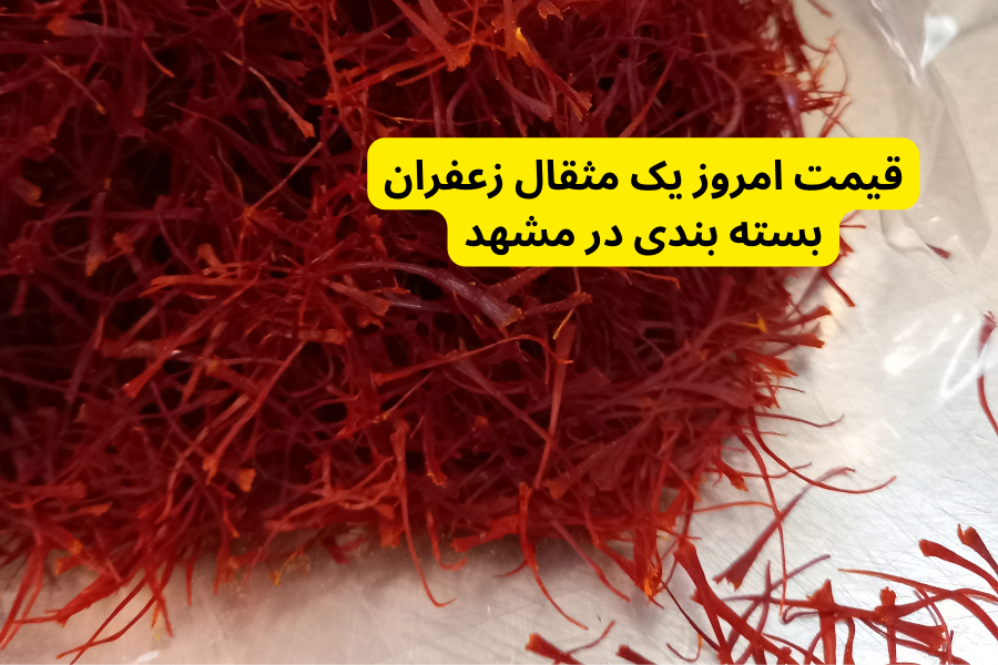 قیمت امروز یک مثقال زعفران بسته بندی در مشهد