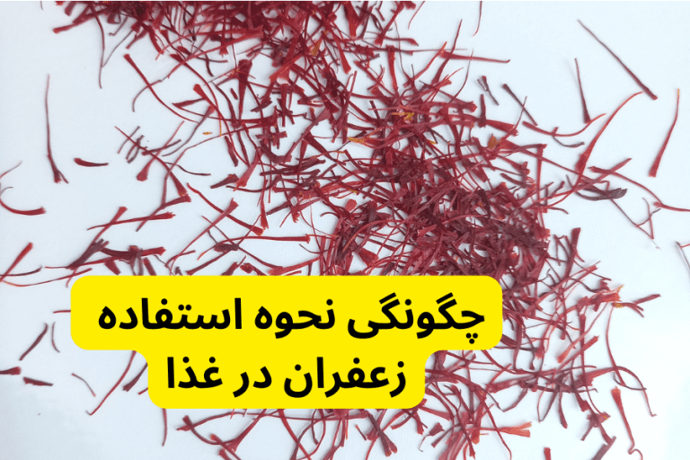 چگونگی نحوه استفاده زعفران در غذا