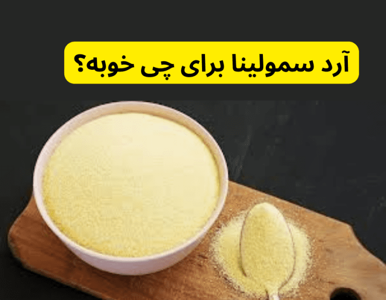 آرد سمولینا برای چی خوبه