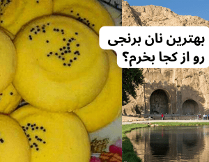 بهترین نان برنجی رو از کجا بخرم؟