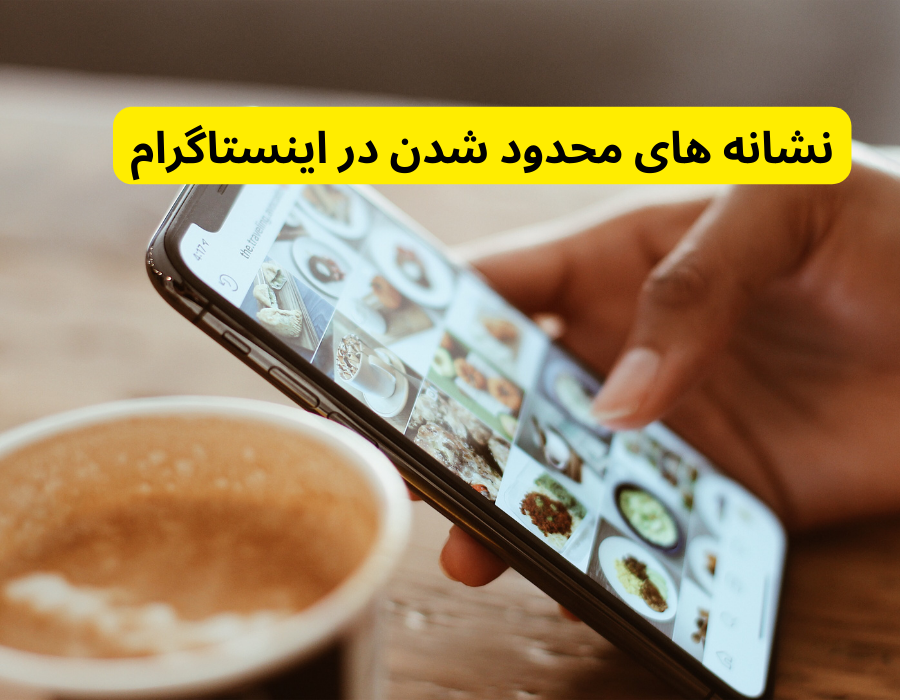 نشانه های محدود شدن در اینستاگرام