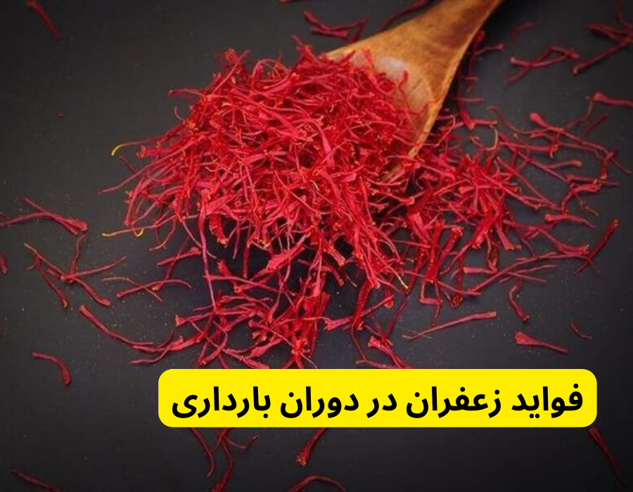 فواید زعفران در دوران بارداری در تا چند ماهگی نباید زعفران خورد؟