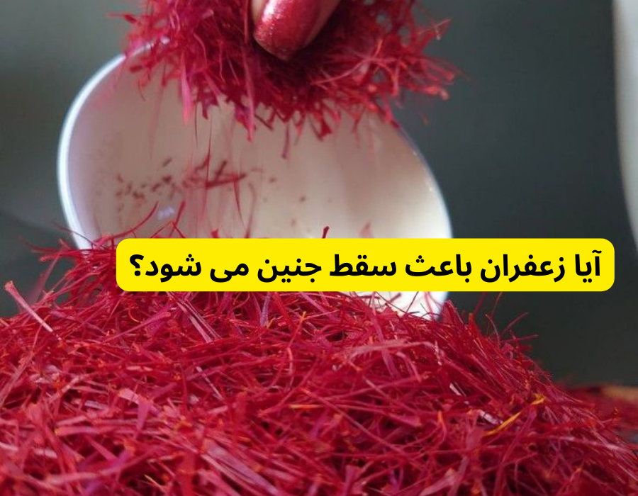 آیا زعفران باعث سقط جنین می شود؟ در تا چند ماهگی نباید زعفران خورد؟