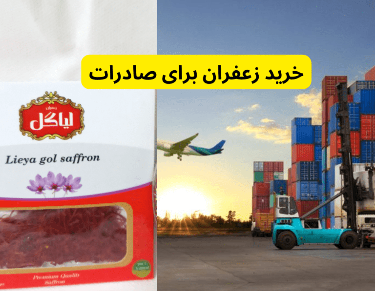 خرید زعفران برای صادرات