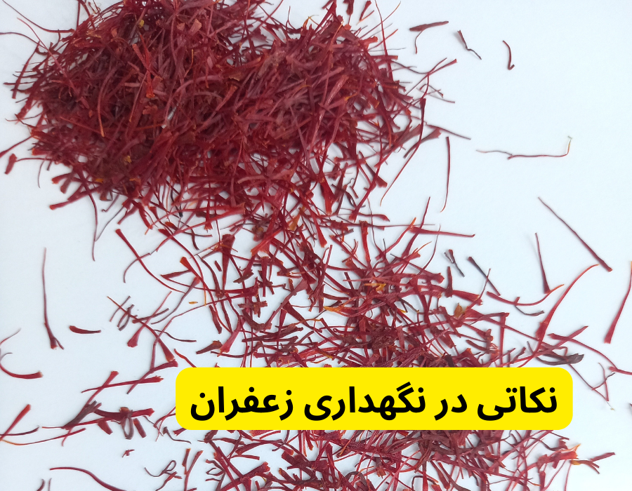 نکاتی در نگهداری زعفران در قیمت امروز زعفران مشهد