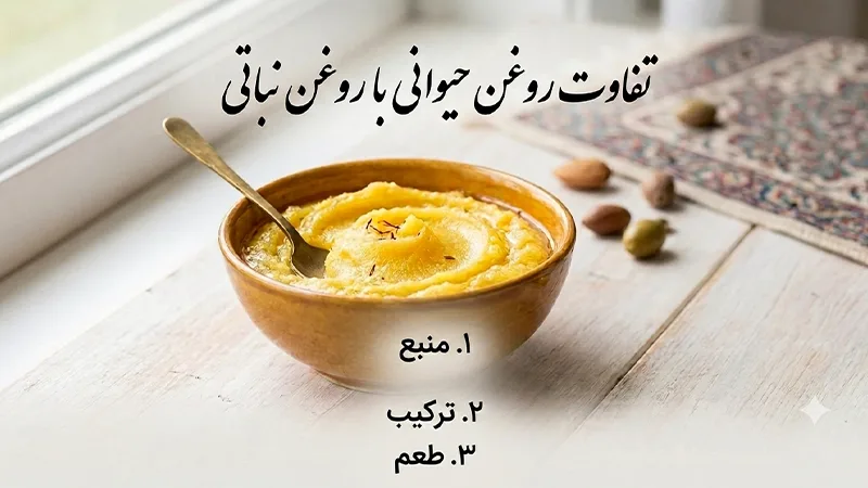 تفاوت روغن حیوانی با روغن نباتی