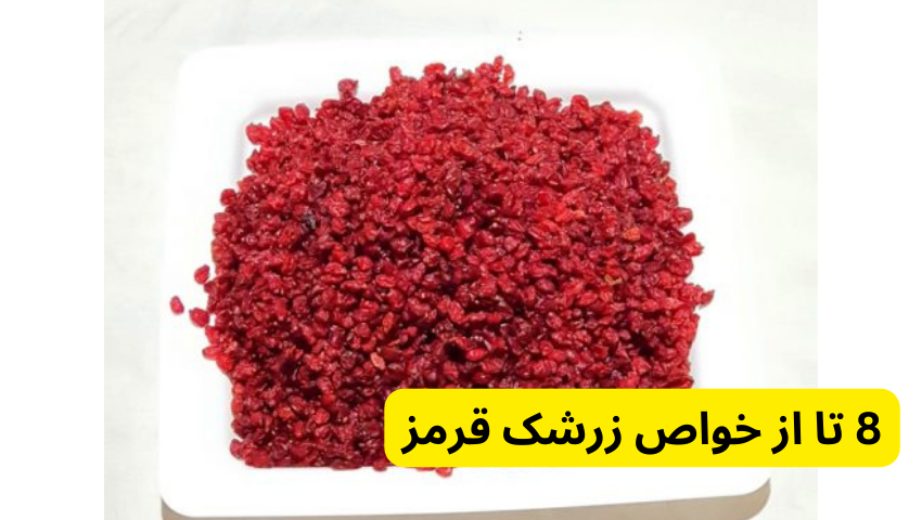 8 تا از خواص زرشک قرمز در 5 نکته طلایی خرید زرشک