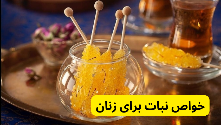 خواص نبات برای زنان در آیا نبات قند دارد؟