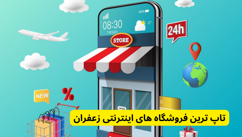 تاپ ترین فروشگاه های اینترنتی زعفران