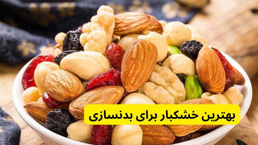 بهترین خشکبار برای بدنسازی