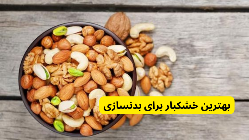 بهترین خشکبار برای بدنسازی