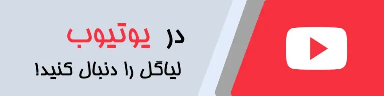 صفحه یوتیوب فروشگاه اینترنتی لیاگل