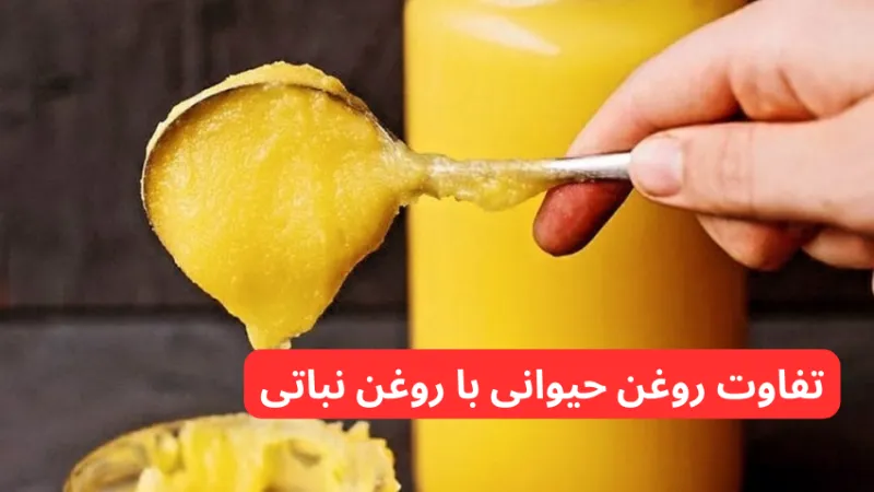 تفاوت روغن حیوانی با روغن نباتی