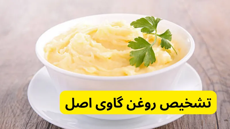 تشخیص روغن گاوی اصل