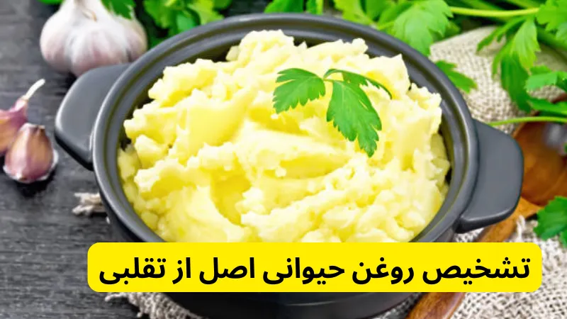 تشخیص روغن حیوانی اصل از تقلبی