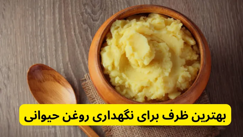 بهترین ظرف برای نگهداری روغن حیوانی