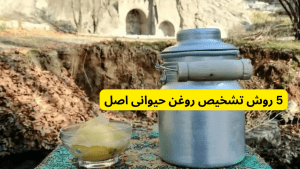 5 روش تشخیص روغن حیوانی اصل کرمانشاهی