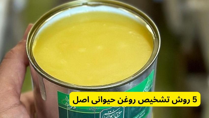 5 روش تشخیص روغن حیوانی اصل