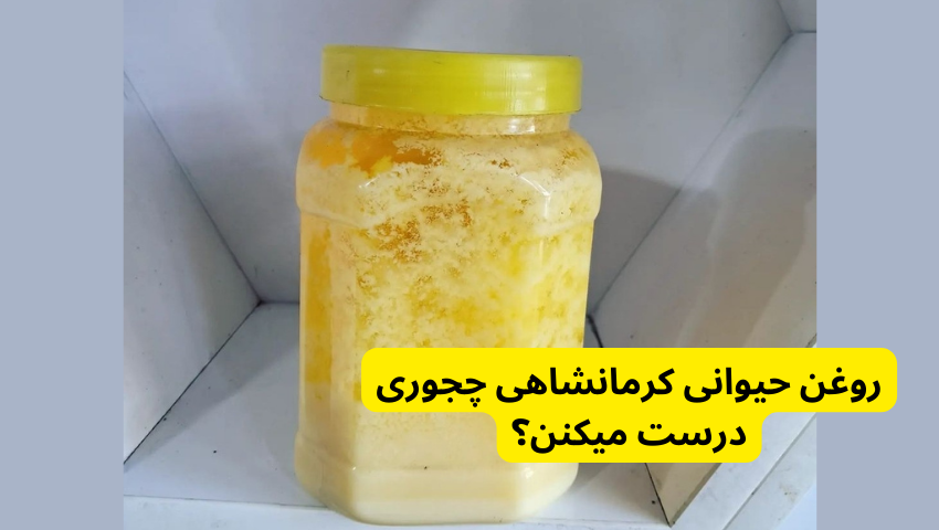 روغن حیوانی کرمانشاهی چجوری درست میکنن؟ در 5 روش تشخیص روغن حیوانی اصل