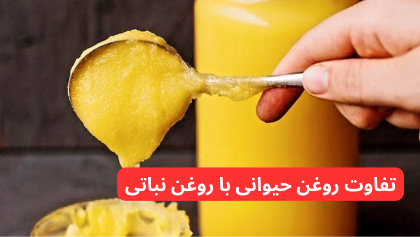 تفاوت روغن حیوانی با روغن نباتی