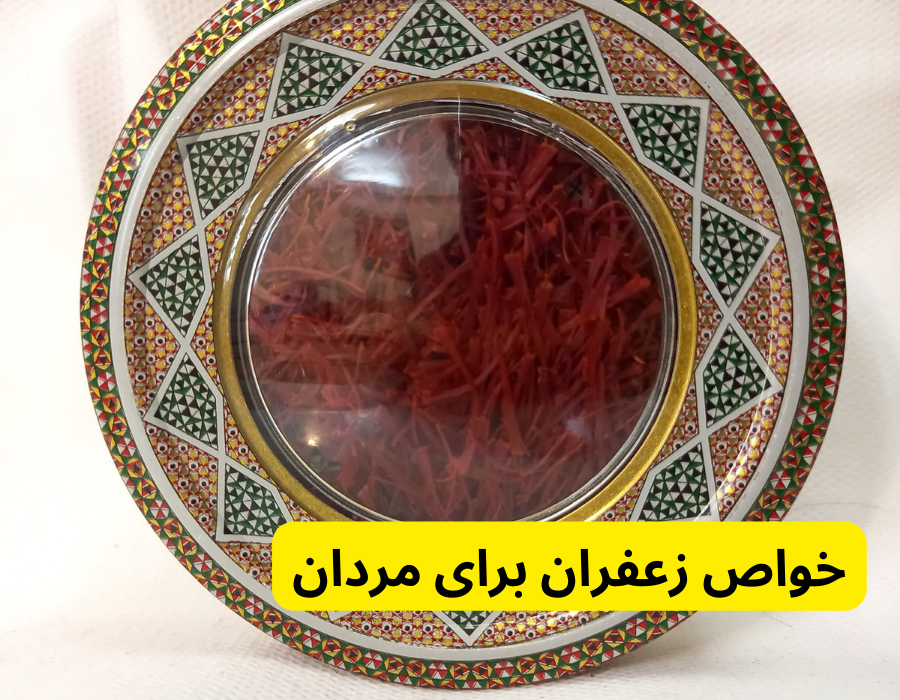 خواص زعفران برای مردان در فواید زعفران برای مردان