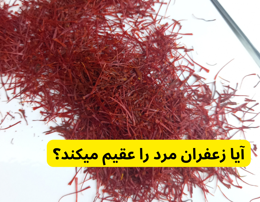 آیا زعفران مرد را عقیم میکند؟ در فواید زعفران برای مردان