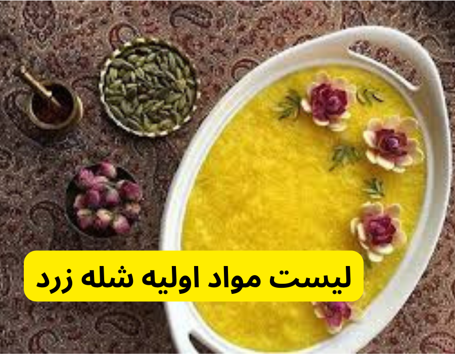 لیست مواد اولیه شله زرد