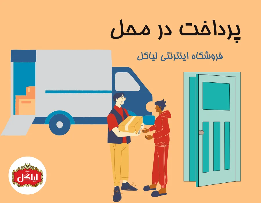 صفحه پرداخت در محل فروشگاه اینترنتی لیاگل