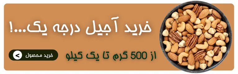 خرید آنلاین آجیل درجه یک ارزان