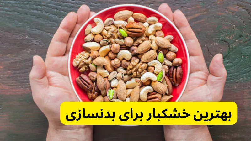 بهترین خشکبار برای بدنسازی