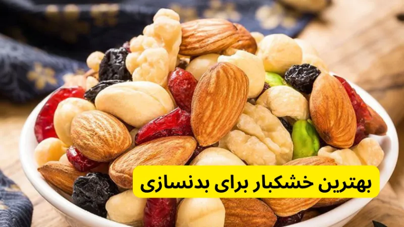 بهترین خشکبار برای بدنسازی