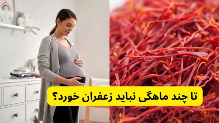 تا چند ماهگی نباید زعفران خورد