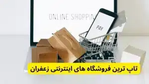 تاپ ترین فروشگاه های اینترنتی زعفران