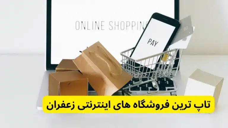 تاپ ترین فروشگاه های اینترنتی زعفران