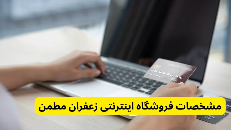 مشخصات فروشگاه اینترنتی زعفران مطمن