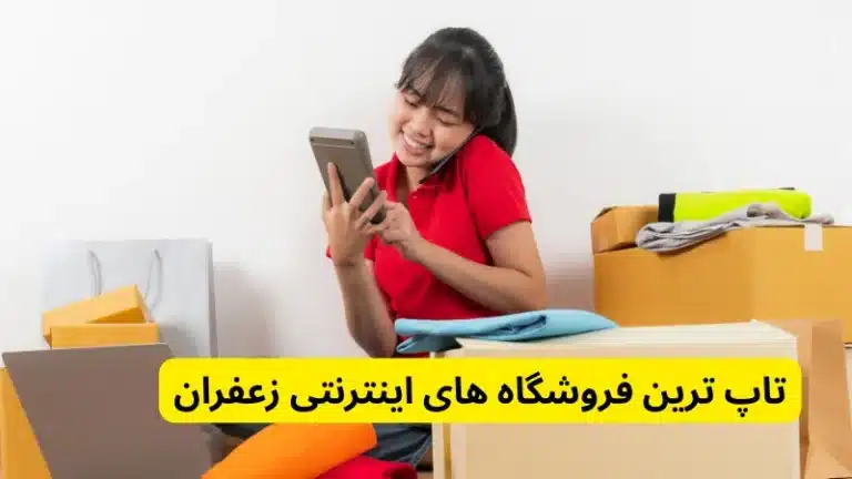 تاپ ترین فروشگاه های اینترنتی زعفران