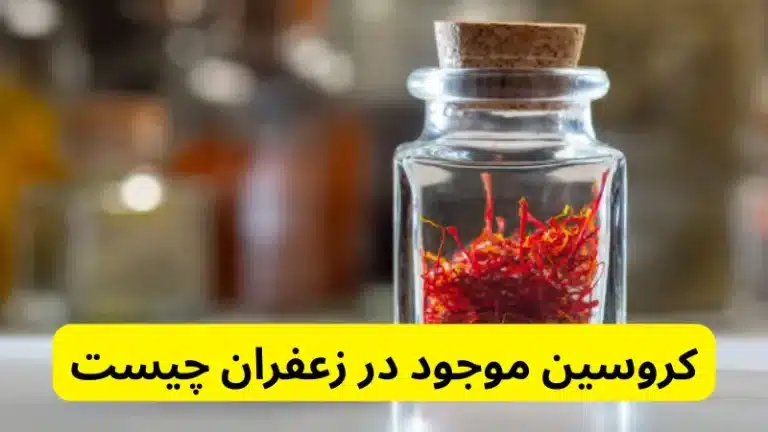 کروسین موجود در زعفران چیست