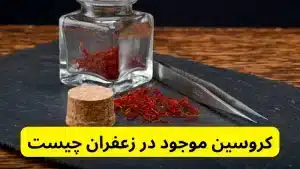کروسین موجود در زعفران چیست