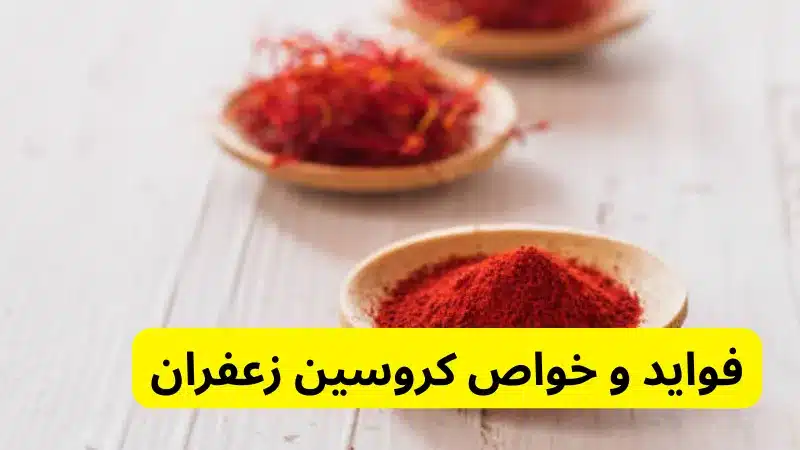 فواید و خواص کروسین زعفران در کروسین موجود در زعفران چیست