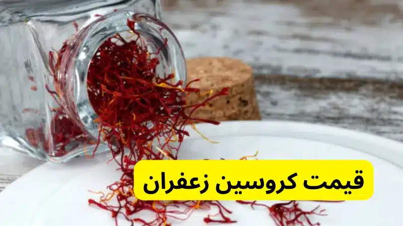 قیمت کروسین زعفران